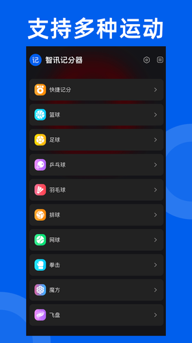 智讯体育赛事记分器软件封面