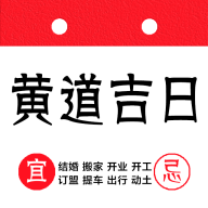黄道吉日吉时 v1.0.1 安卓APP
