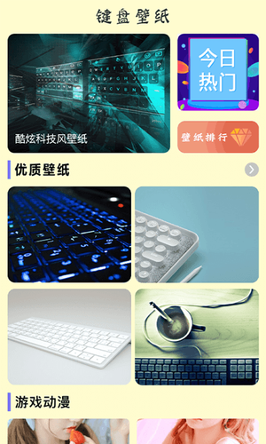 键盘壁纸软件封面