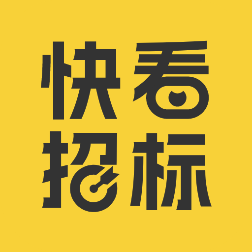 快看招标 v1.0.1 手机版