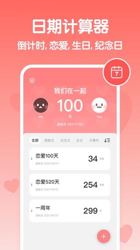 恋爱纪念日软件封面