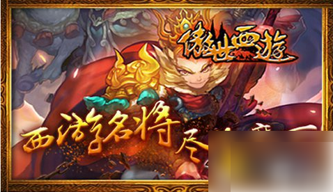 傲世西游五星战将排名傲世西游高阶五星战将大全全部盘点