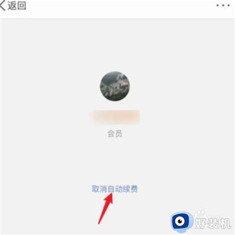 腾讯微博如何关闭及会员取消方法