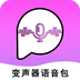 全能变声器语音包