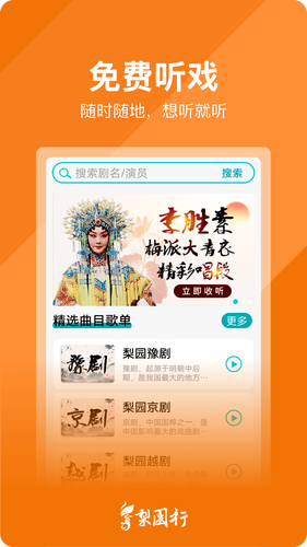梨园行戏曲软件封面