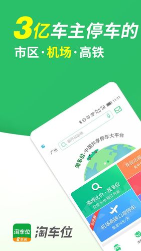 淘车位停车软件封面