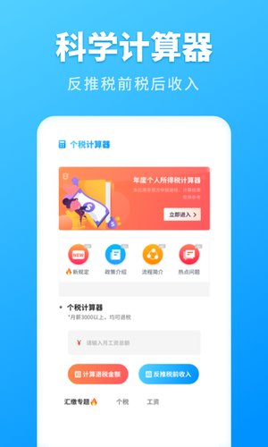 个税计算管家软件封面
