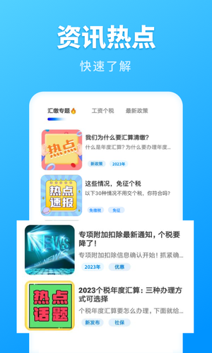 个税计算管家软件封面