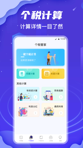 个税会算软件封面