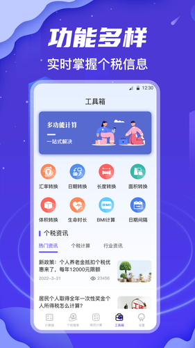 个税会算软件封面