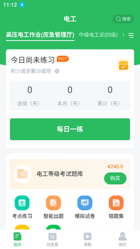 希律电工考试题库软件封面