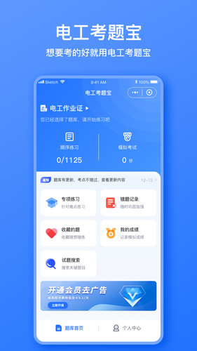 电工考题宝软件封面