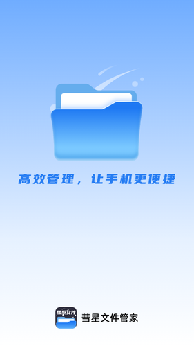 彗星文件管家软件封面