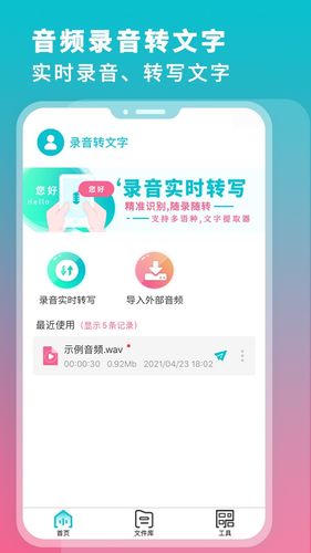 录音机转文字软件封面