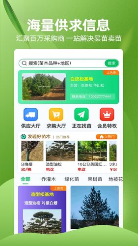苗木交易中心软件封面