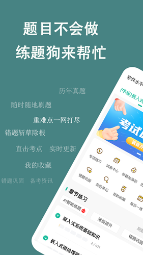 软考练题狗软件封面