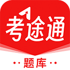 考途通 v1.0.1 安卓软件