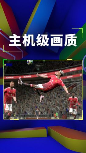 实况足球软件封面