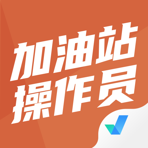 加油站操作员聚题库 v1.0.1 官方版