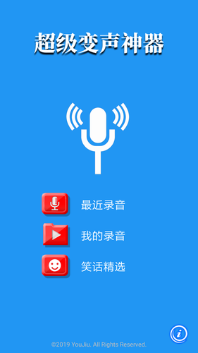 超级变声神器软件封面