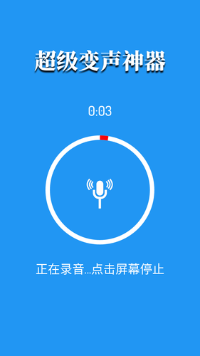 超级变声神器软件封面