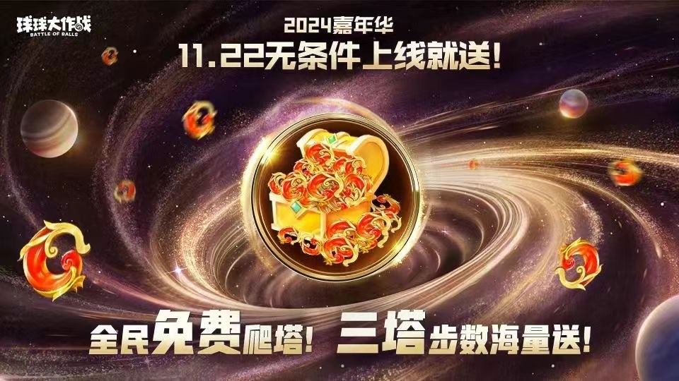 9年首次,《球球大作战》2024嘉年华发放6亿定制光环