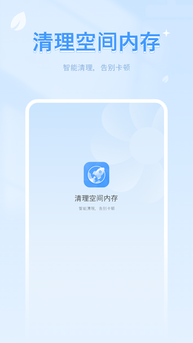 清理空间内存软件封面