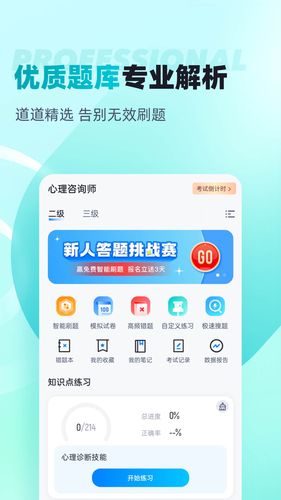 心理咨询师考试聚题库软件封面