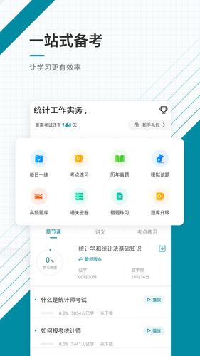 统计师准题库软件封面