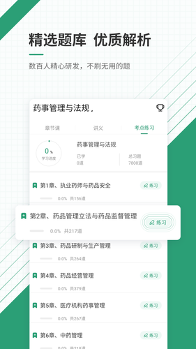 执业药师准题库软件封面