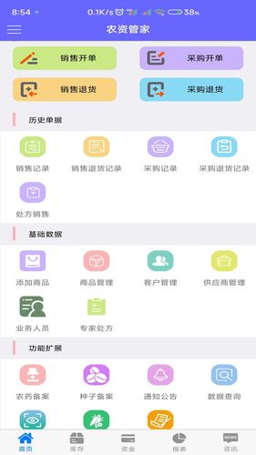 农资管家软件封面