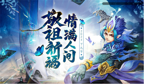 敬祖祈福，情满人间，《问道》电脑版下元节活动开启