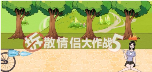 拆散情侣大作战5第7关拆散情侣大作战5第7关通关攻略