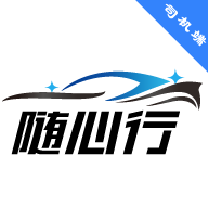 随心行司机端 v1.0.1 官方版