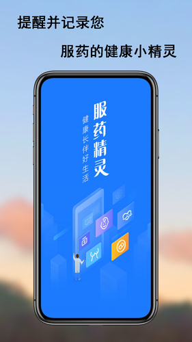 服药精灵软件封面