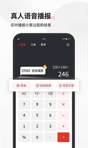全能语音计算器软件封面