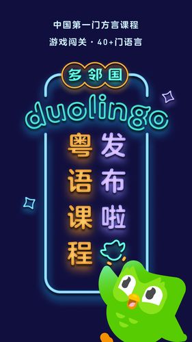 多邻国软件封面
