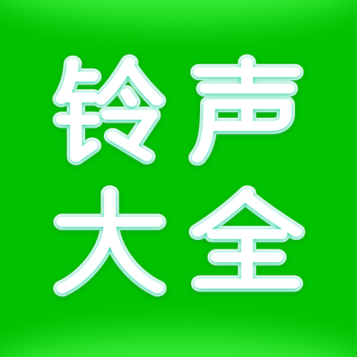 免费铃声动听 v1.0.1 官方版