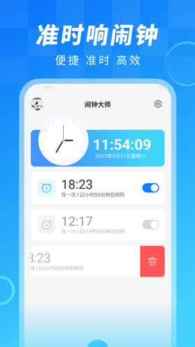闹钟大师软件封面