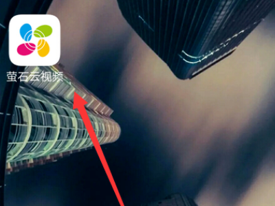 萤石云视频怎么解除绑定萤石云视频解除绑定方法