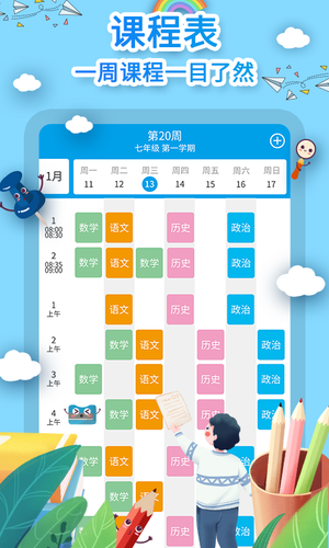 课程表制作软件封面