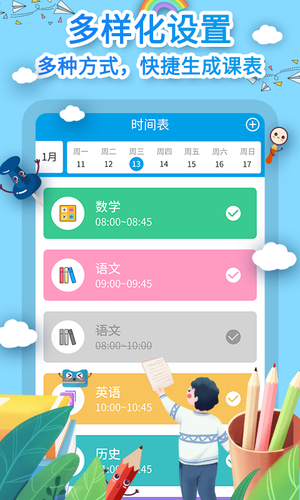 课程表制作软件封面