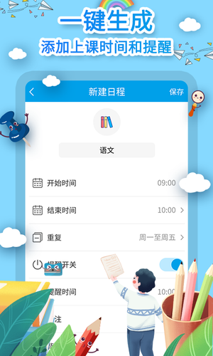 课程表制作软件封面