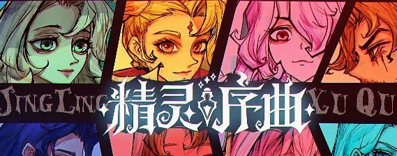精灵序曲t0英雄精灵序曲t0角色介绍