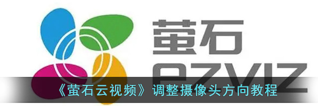 萤石云监控摄像头怎么调整方向萤石云视频调整摄像头方向教程