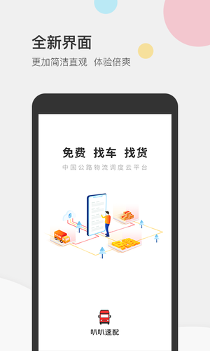 叭叭速配货主版软件封面