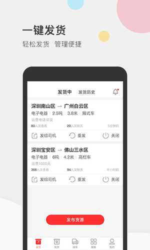 叭叭速配货主版软件封面