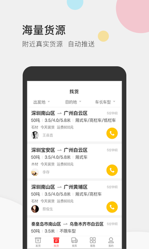 叭叭速配货主版软件封面