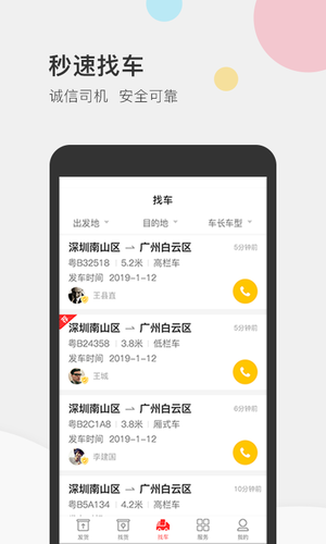 叭叭速配货主版软件封面