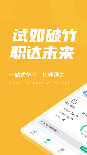 安全工程师考试聚题库软件封面